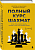 Полный курс шахмат. Все, что нужно знать, чтобы стать гроссмейстером - купить в магазине Кассандра, фото, 9785041227197, 