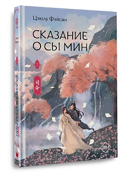 Сказание о Сы Мин. Книга 2 - купить в магазине Кассандра, фото, 9785171829049, 