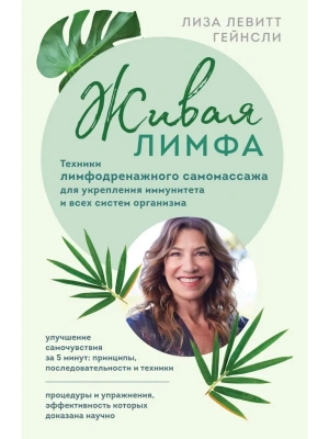 Живая лимфа. Техники лимфодренажного самомассажа для укрепления иммунитета и всех систем организма- купить в магазине Кассандра, фото, 9785041609788, 