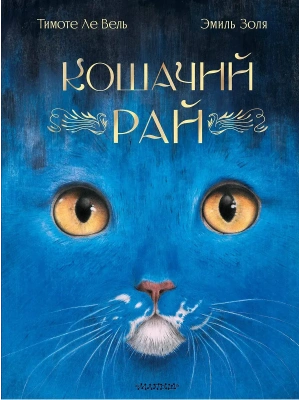 Кошачий рай- купить в магазине Кассандра, фото, 9785171699567, 