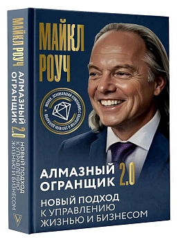 Алмазный Огранщик 2.0. Новый подход к управлению жизнью и бизнесом - купить в магазине Кассандра, фото, , 