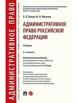 Административное право Российской Федерации.Уч.-2-е изд., перераб. и доп.-М.:РГ-Пресс,2026. - купить в магазине Кассандра, фото, 9785998817199, 