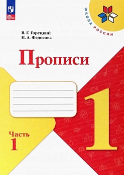 Прописи к азбуке Горецкого 1кл.2024.Ч.1.Новый ФПУ - купить в магазине Кассандра, фото, 9785091120585, 