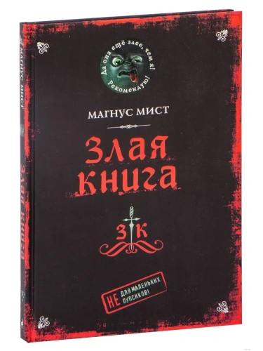 Злая книга- купить в магазине Кассандра, фото, 9785041178086, 