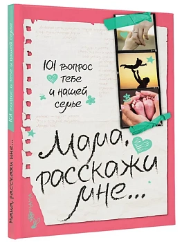 Мама, расскажи мне... 101 вопрос о тебе и нашей семье - купить в магазине Кассандра, фото, 9785171747961, 