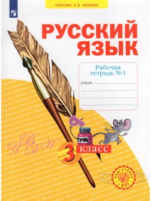Русский язык 3 класс Нечаева. Рабочая тетрадь. 2022. часть 1. ФГОС- купить в магазине Кассандра, фото, 9785090884136, 