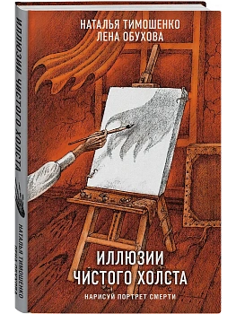 Иллюзии чистого холста - купить в магазине Кассандра, фото, 9785042318900, 