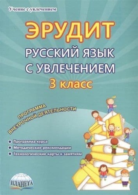 Эрудит. Русский язык с увлечением. Наблюдаю, рассуждаю, сочиняю… 3 класс асс. Программа внеурочной деяте- купить в магазине Кассандра, фото, 9785906917973, 