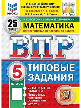 ВПР.ФИОКО.СТАТГРАД.Математика 5 кл.25 вариантов.ТЗ.ФГОС НОВЫЙ - купить в магазине Кассандра, фото, , 