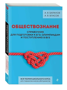 Обществознание. Справочник для подготовки к ЕГЭ, олимпиадам и поступлению в вуз - купить в магазине Кассандра, фото, 9785041908942, 