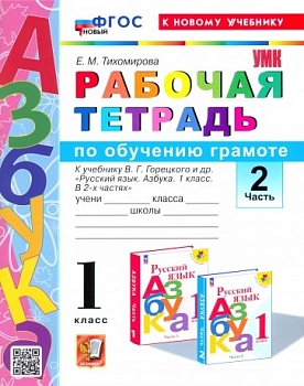 Азбука 1кл.Горецкий.Раб.тетр.по обучению грамоте.Ч.2.2024.ФГОС НОВЫЙ (к новому учебнику) - купить в магазине Кассандра, фото, 9785377198307, 