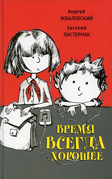 Время всегда хорошее: повесть. - купить в магазине Кассандра, фото, 9785969123304, 