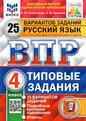 ВПР. ФИОКО. СТАТГРАД. РУССКИЙ ЯЗЫК 4КЛ. 25 ВАРИАНТОВ. ТЗ. ФГОС- купить в магазине Кассандра, фото, 9785377158509, 