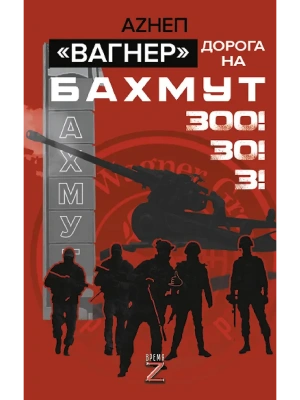Вагнер. Дорога на Бахмут. 300! 30! 3!- купить в магазине Кассандра, фото, 9785171740740, 