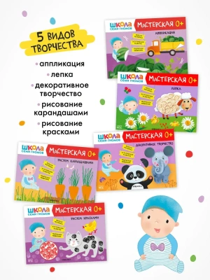 Школа Семи Гномов. Мастерская. Развивающий набор для творчества 0+- купить в магазине Кассандра, фото, 9785431532313, 