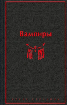 Вампиры - купить в магазине Кассандра, фото, 9785041961091, 