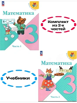 Математика 3кл.Моро.2026.Учебник.Комплект из 2 частей.Новый ФПУ Школа России - купить в магазине Кассандра, фото, , 