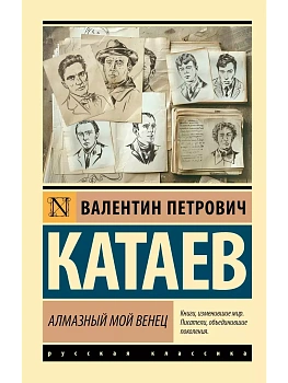 Алмазный мой венец - купить в магазине Кассандра, фото, 9785171645328, 