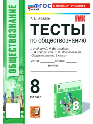 Обществознание 8кл.Боголюбов.Тесты.ФГОС НОВЫЙ (к новому учебнику)- купить в магазине Кассандра, фото, 9785377208907, 