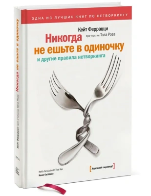 Никогда не ешьте в одиночку- купить в магазине Кассандра, фото, 9785001950295, 