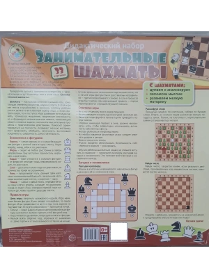 Занимательные шахматы. Дидактический набор: раскладная шахматная доска с прорезями для фигур + 32 ша- купить в магазине Кассандра, фото, 9785994934487, 