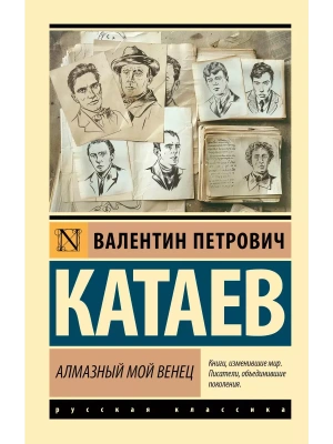 Алмазный мой венец- купить в магазине Кассандра, фото, 9785171645328, 