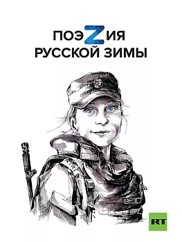 Поэзия русской зимы - купить в магазине Кассандра, фото, 9785907727359, 