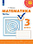 ПШ. Математика 3 класс Дорофеев. Тесты. 2020. ФГОС - купить в магазине Кассандра, фото, 9785090727266, 