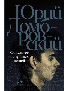 Факультет ненужных вещей - купить в магазине Кассандра, фото, 9785171588144, 