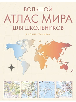Большой атлас мира для школьников М - купить в магазине Кассандра, фото, 9785171760823, 