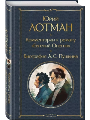 Комментарии к роману "Евгений Онегин". Биография А. С. Пушкина- купить в магазине Кассандра, фото, 9785041816162, 