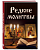 Редкие молитвы - купить в магазине Кассандра, фото, 9785041137977, 