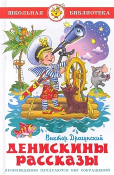 Денискины рассказы - купить в магазине Кассандра, фото, 9785978109566, 