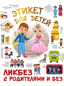 Этикет для детей - купить в магазине Кассандра, фото, 9785171576400, 