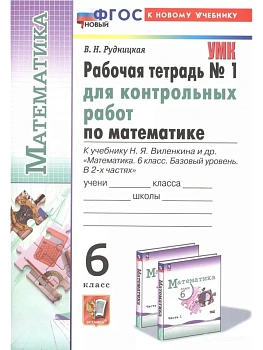 Математика 6кл.Виленкин(Просвещение).Рабочая тетрадь для контр.раб.ч.1.ФГОС НОВЫЙ(к новому учебнику) - купить в магазине Кассандра, фото, 9785377214700, 
