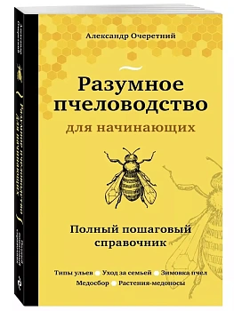 Разумное пчеловодство для начинающих. Полный пошаговый справочник (новое оформление) - купить в магазине Кассандра, фото, 9785041186722, 