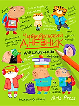 Читательский дневник для школьников. Капибары в мире книг - купить в магазине Кассандра, фото, 9785811287895, 