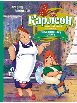 Карлсон, который живёт на крыше, проказничает опять (илл. А. Савченко) - купить в магазине Кассандра, фото, 9785389224094, 