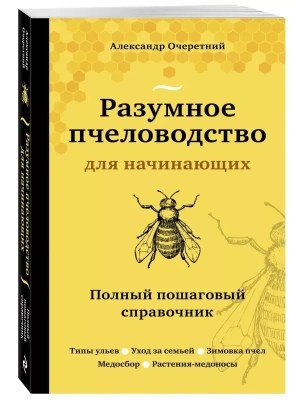 Разумное пчеловодство для начинающих. Полный пошаговый справочник (новое оформление)- купить в магазине Кассандра, фото, 9785041186722, 