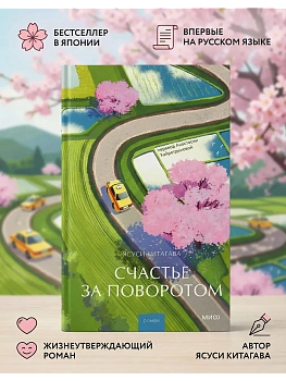 Счастье за поворотом - купить в магазине Кассандра, фото, 9785002507344, 