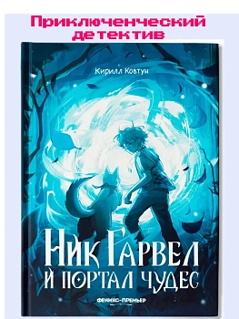 Ник Гарвел и портал чудес - купить в магазине Кассандра, фото, 9785222418345, 