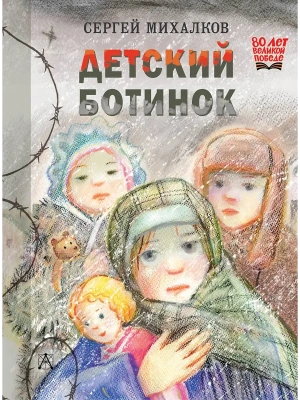Детский ботинок- купить в магазине Кассандра, фото, 9785171730383, 