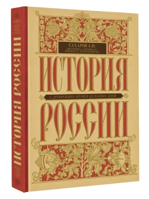 История России с древнейших времен до наших дней- купить в магазине Кассандра, фото, 9785171076382, 