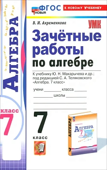 Алгебра 7кл.Макарычев.Зачетные работы.ФГОС НОВЫЙ (к новому учебнику) - купить в магазине Кассандра, фото, 9785377206651, 