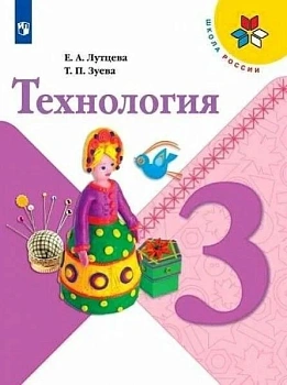 Технология 3 класс Лутцева. 2023. ФГОС ("Школа России") - купить в магазине Кассандра, фото, 9785091047233, 