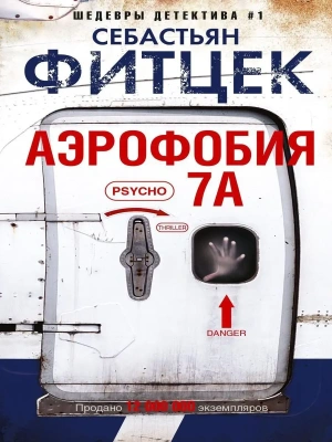 Аэрофобия 7А- купить в магазине Кассандра, фото, 9785227107480, 
