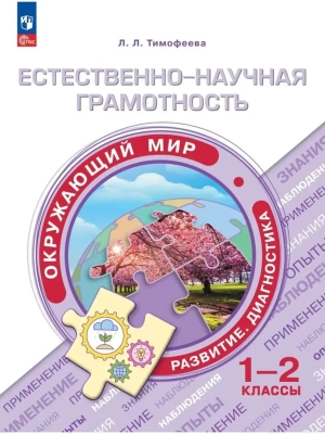 Естественно-научная грамотность 1-2 кл. Окружающий мир. Развитие. Диагностика. 2024- купить в магазине Кассандра, фото, 9785091131239, 