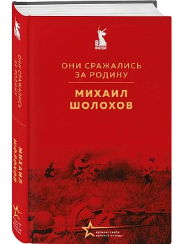 Они сражались за Родину - купить в магазине Кассандра, фото, 9785042133428, 