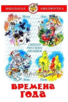 Времена года. Стихи русских поэтов - купить в магазине Кассандра, фото, 9785978108712, 