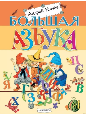 Большая азбука- купить в магазине Кассандра, фото, 9785171650711, 